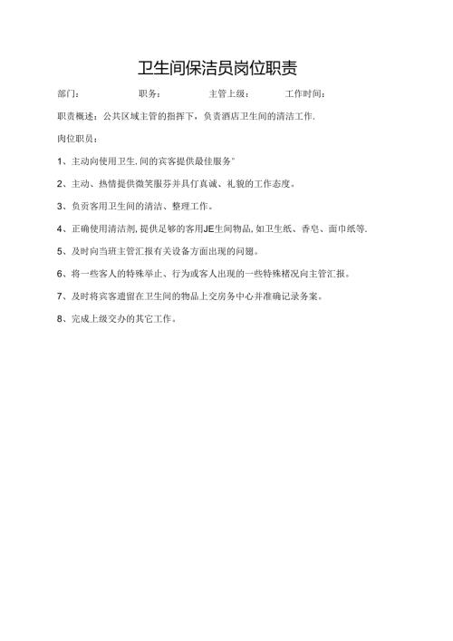 卫生间保洁员岗位职责.docx