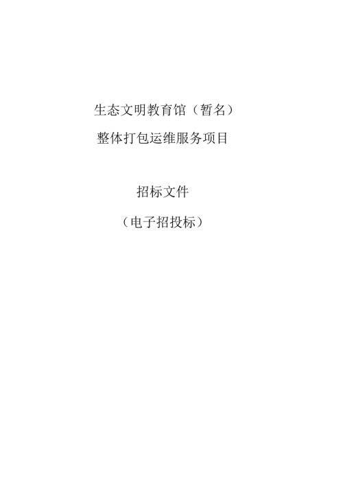 生态文明教育馆（暂名）整体打包运维服务项目招标文件.docx
