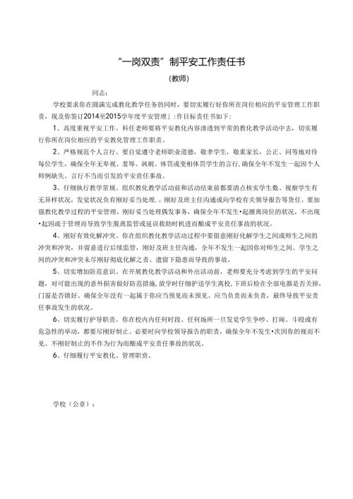 学校一岗双责制安全工作责任书.docx