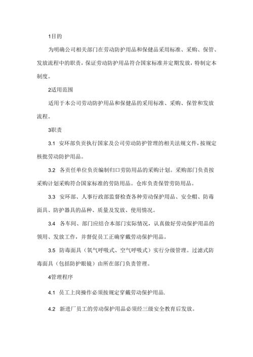 某企业劳动防护用品（具）和保健品管理制度.docx