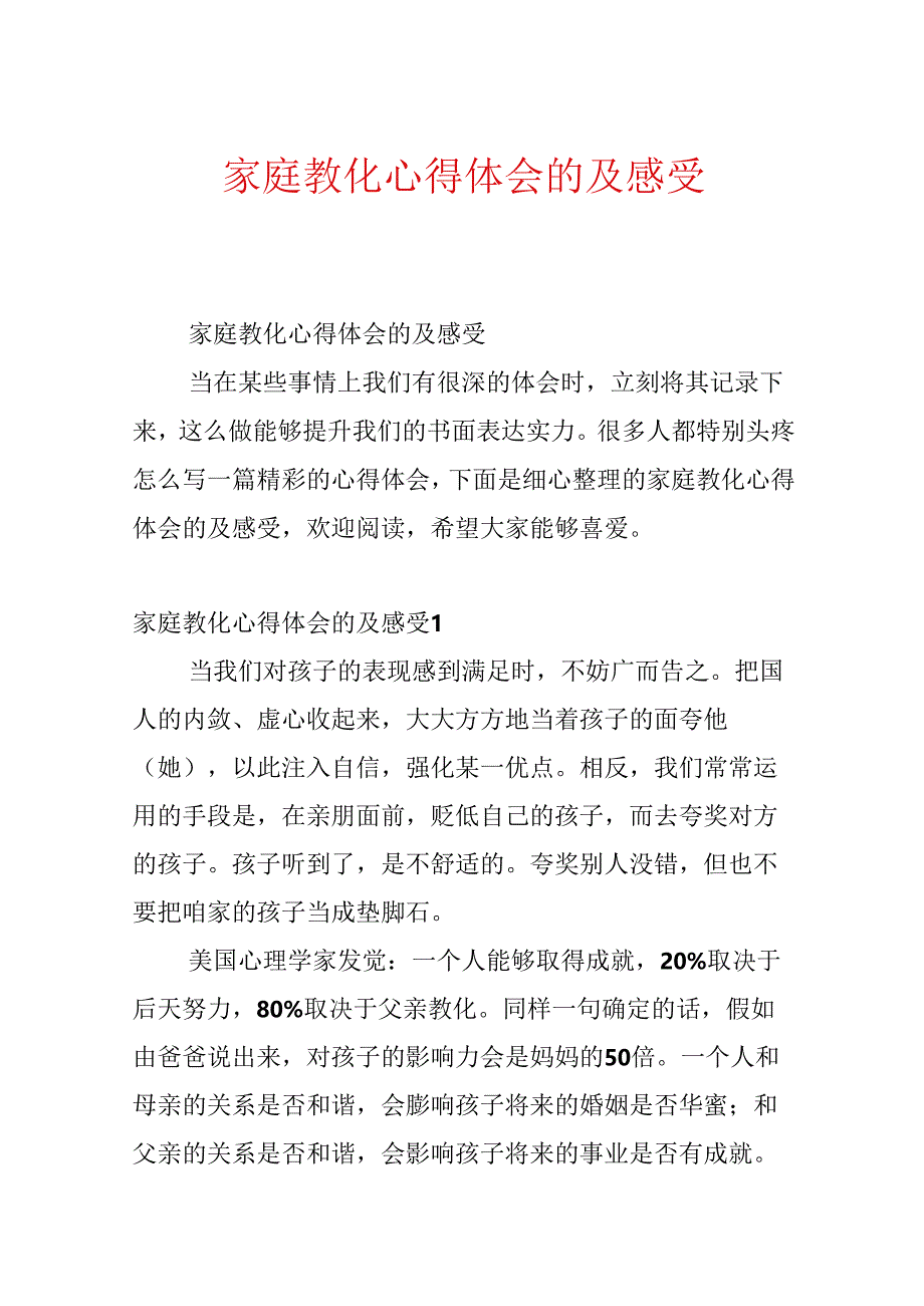 家庭教育心得体会的及感受.docx_第1页