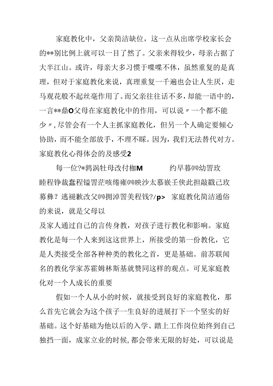 家庭教育心得体会的及感受.docx_第2页