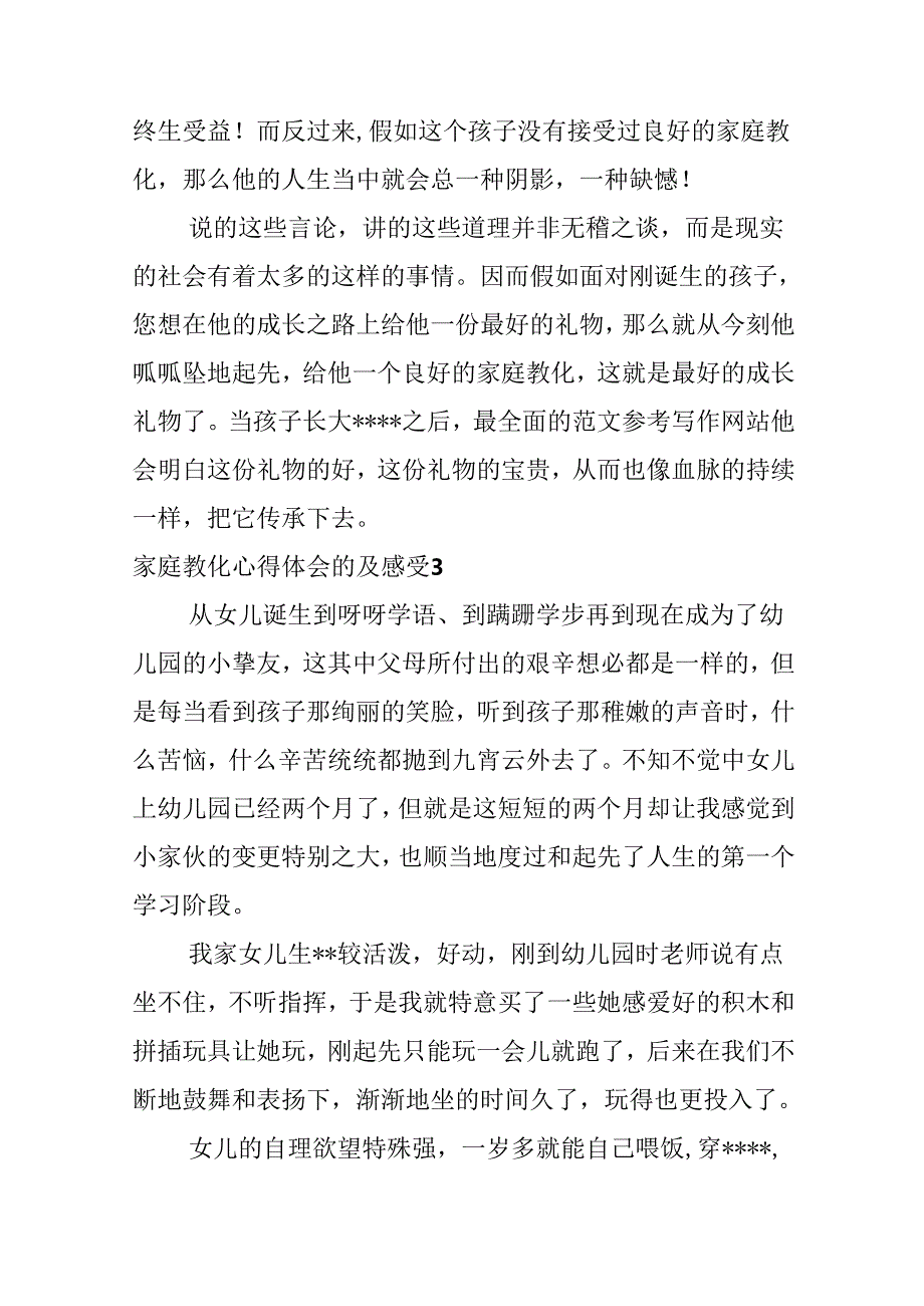 家庭教育心得体会的及感受.docx_第3页