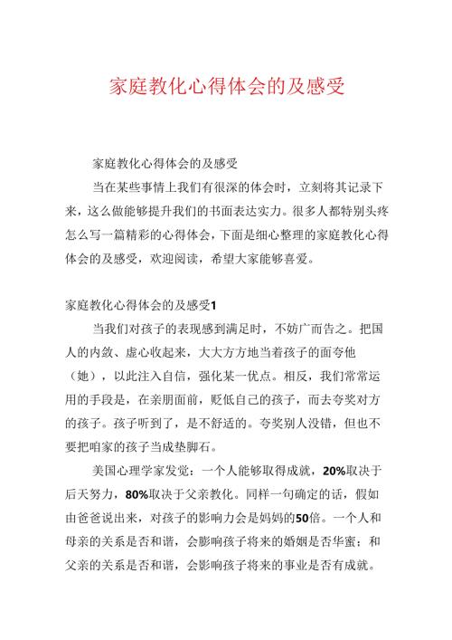 家庭教育心得体会的及感受.docx