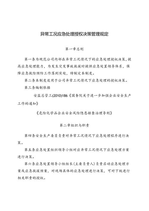 异常工况应急授权决策管理规定.docx