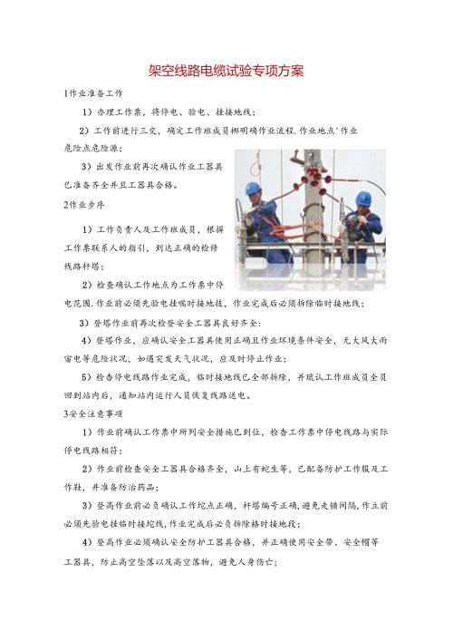架空线路电缆试验专项方案.docx