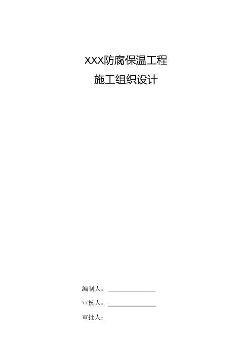 防腐保温工程施工方案.docx