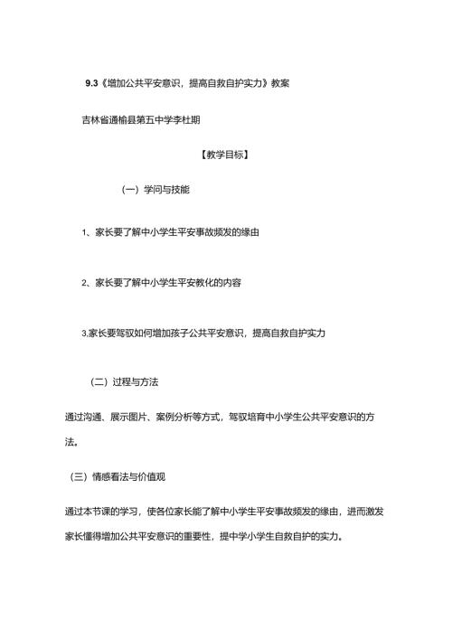 家庭教育《增强公共安全意识-提高自救自护能力》教案..docx