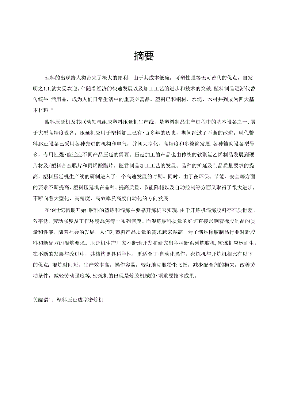 塑料压延流程密炼机结构设计.docx_第1页