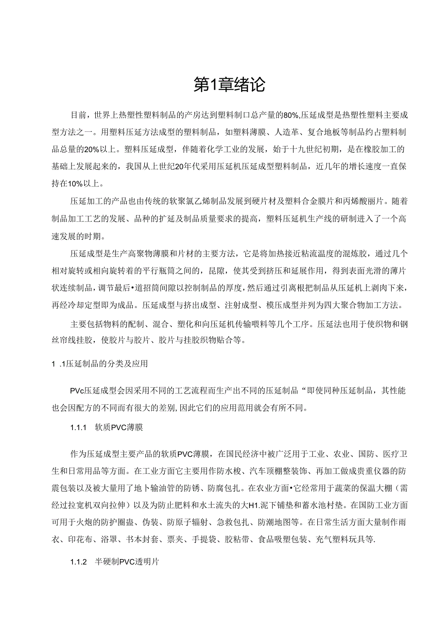 塑料压延流程密炼机结构设计.docx_第3页