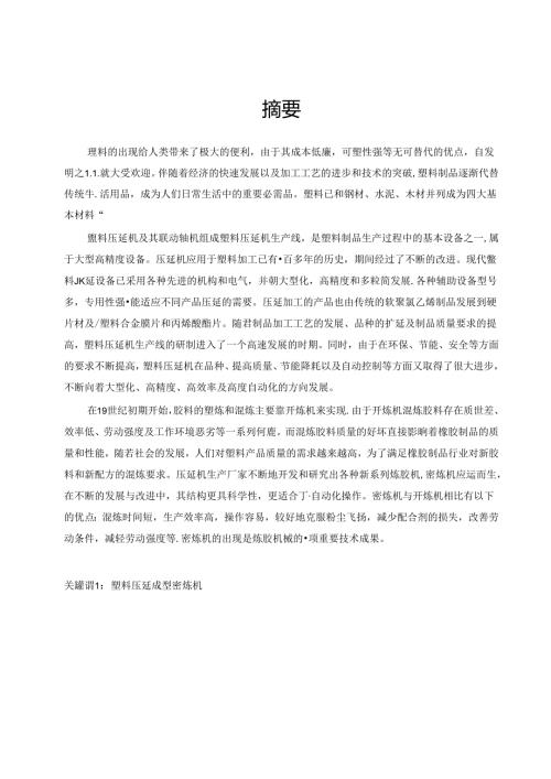 塑料压延流程密炼机结构设计.docx