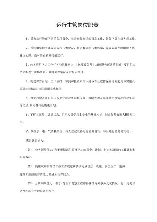运行主管岗位职责.docx