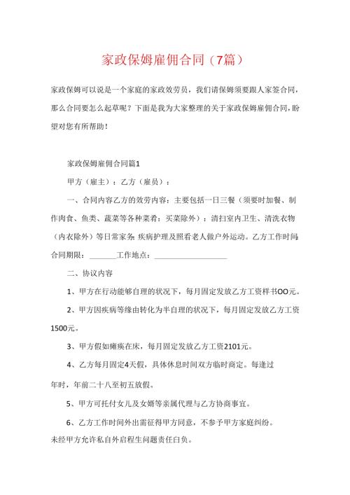 家政保姆雇佣合同(7篇).docx