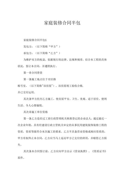家庭装修合同半包.docx