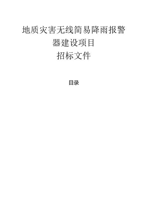 地质灾害无线简易降雨报警器建设项目招标文件.docx