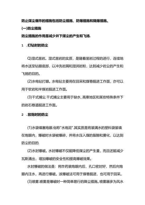 预防和隔绝煤尘爆炸的措施.docx
