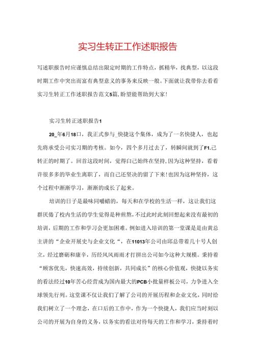实习生转正工作述职报告.docx