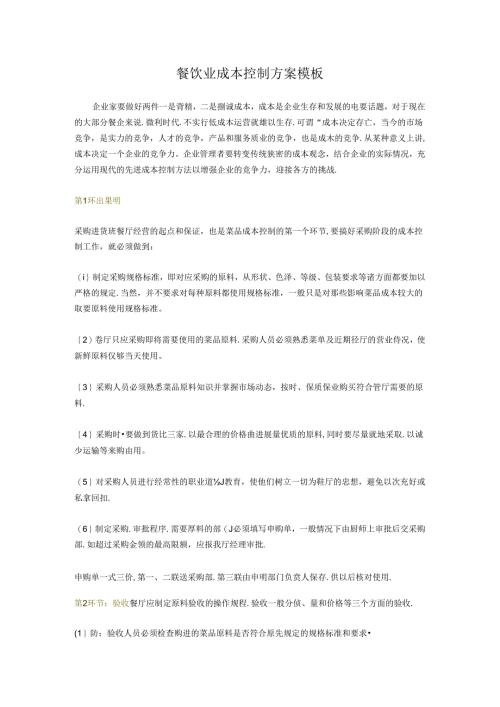 餐饮业成本控制方案模板.docx