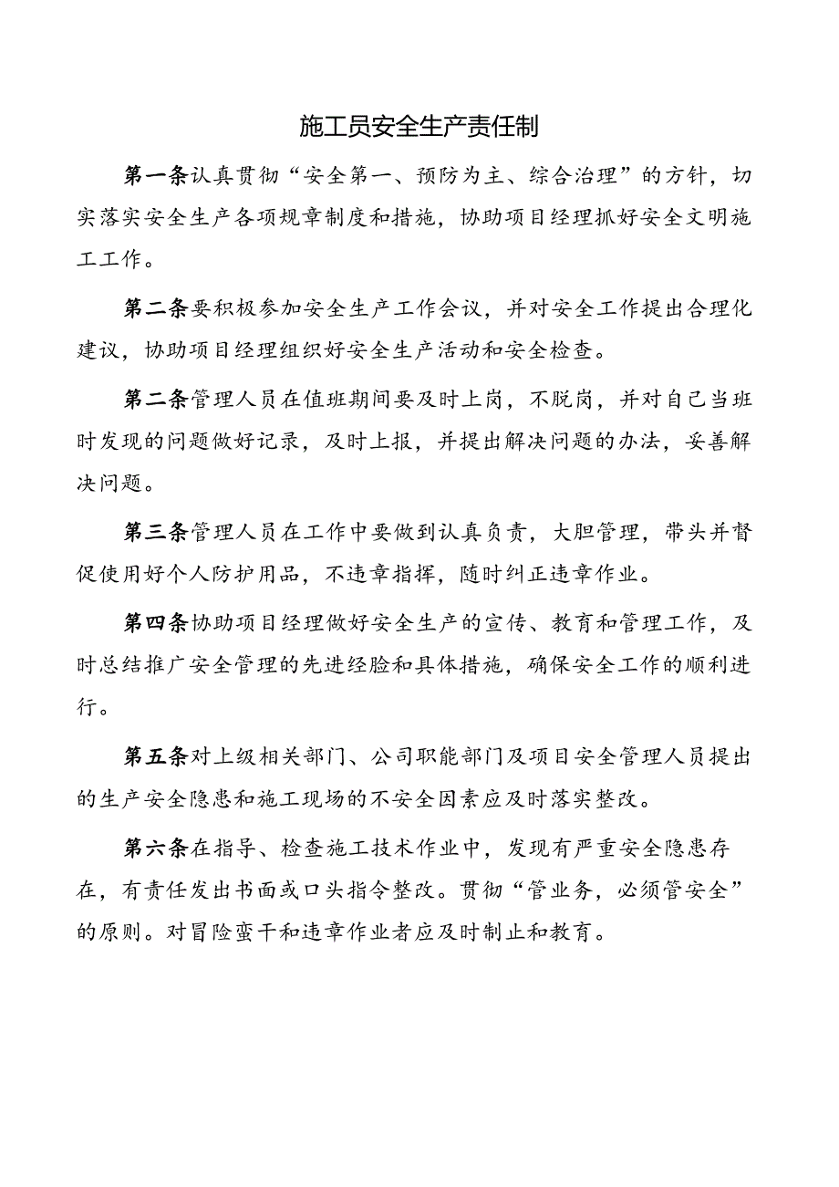 施工员安全生产责任制.docx_第1页