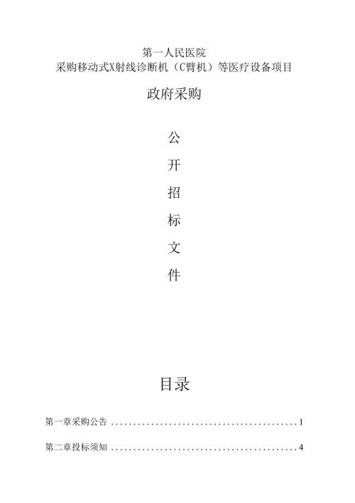医院采购移动式X射线诊断机（C臂机）等医疗设备项目招标文件.docx
