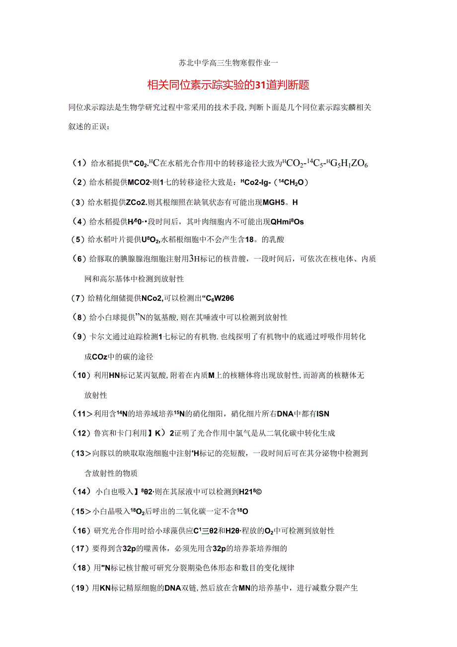 相关 同位素示踪实验 的31道判断题.docx_第1页