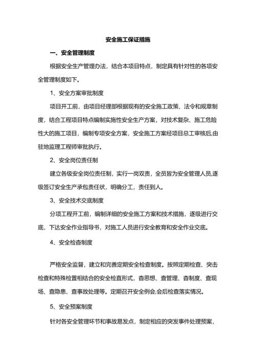 安全施工保证措施.docx