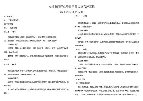 村播电商产业培育项目边坡支护工程施工图设计总说明.docx