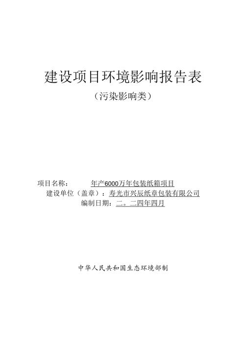 年产6000万㎡包装纸箱项目环评报告表.docx