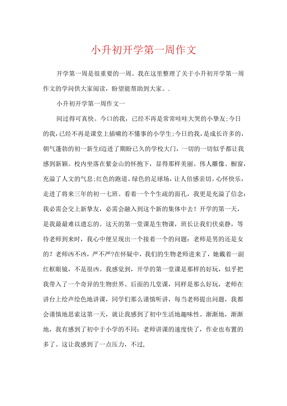 小升初开学第一周作文.docx_第1页