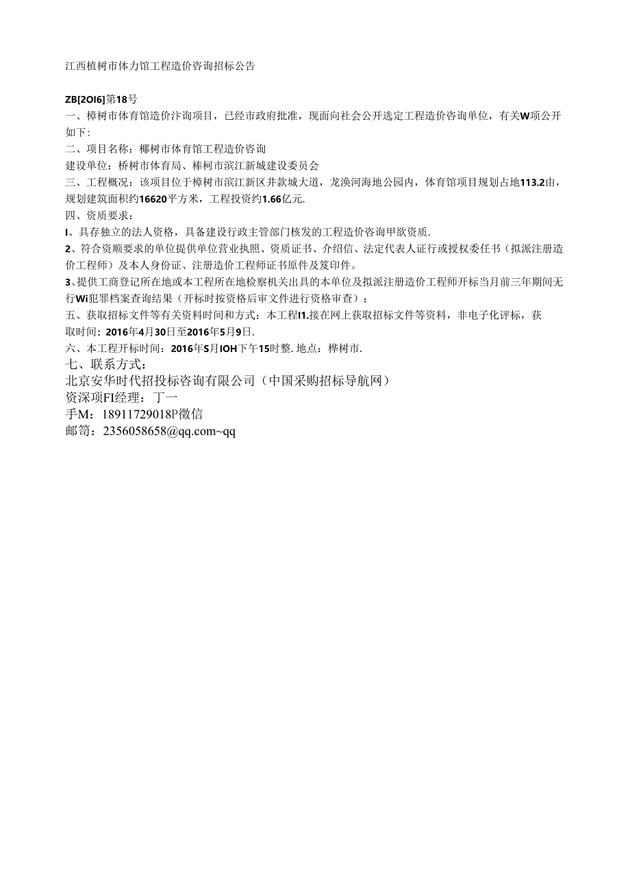 江西樟树市体育馆工程造价咨询招标公告.docx_第1页