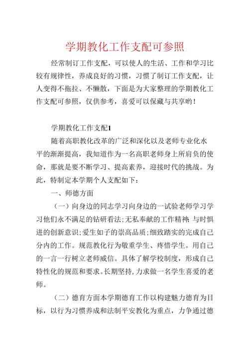 学期教育工作计划可参照.docx