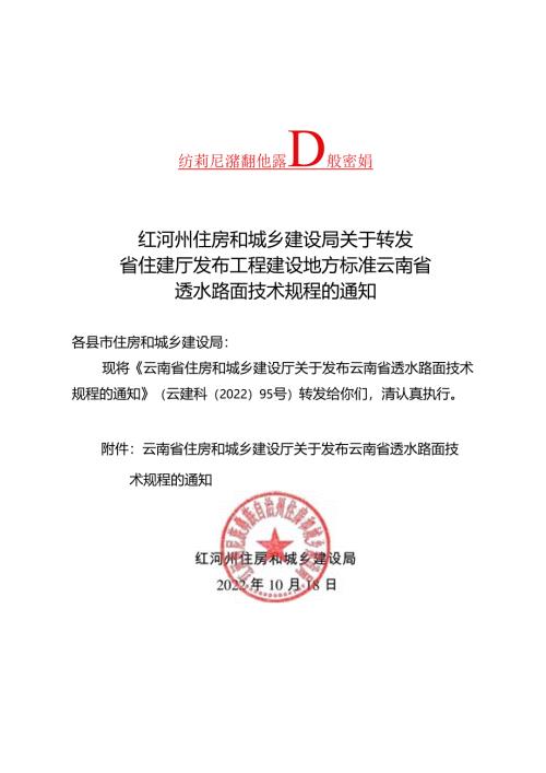 转发省厅关于发布工程建设地方标准云南省透水路面技术规程的通知.docx