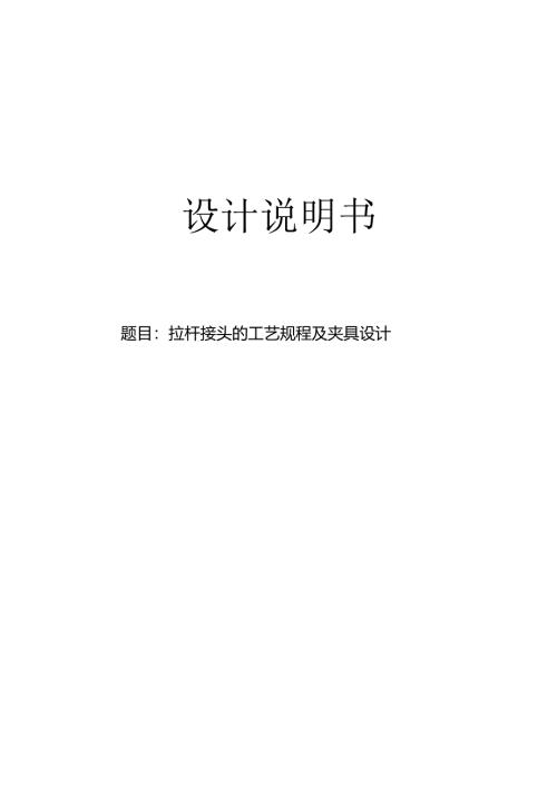 机械制造技术课程设计-转向横直拉杆接头工艺规程及钻10.5孔夹具设计.docx