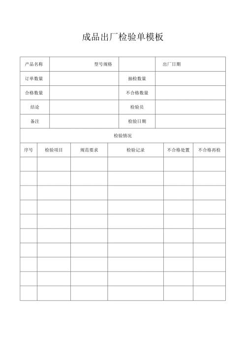 成品出厂检验单模板.docx