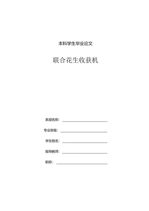 毕业设计（论文）-联合花生收获机设计.docx