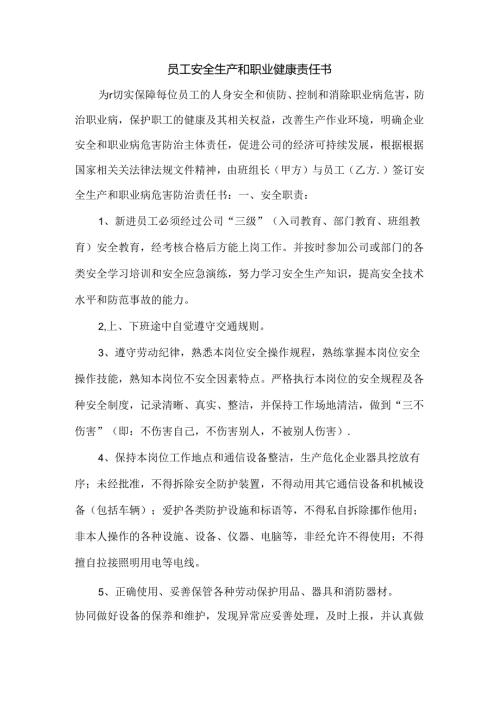 某企业员工安全生产和职业健康责任书.docx