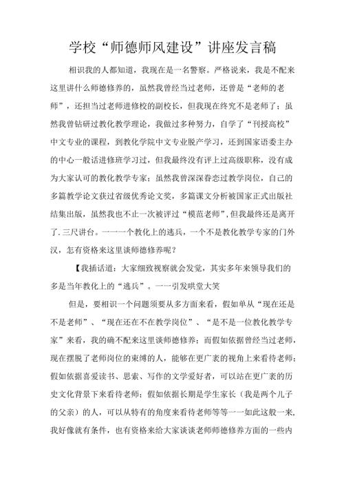 学校“师德师风建设”讲座发言稿.docx