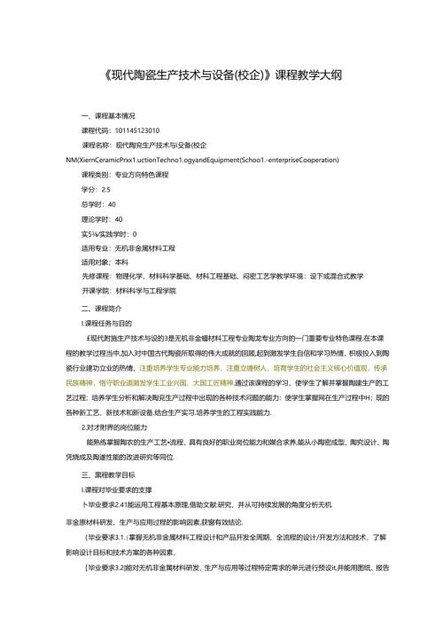 无机非金属材料工程《现代陶瓷生产技术与设备（校企）》课程教学大纲.docx