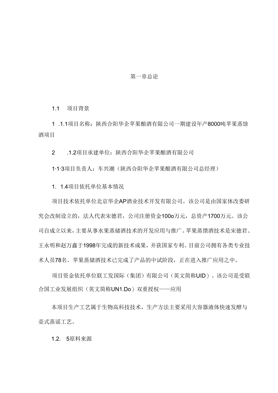 年产8000吨苹果蒸馏酒项目可行性研究报告代资金申请报告.docx_第1页