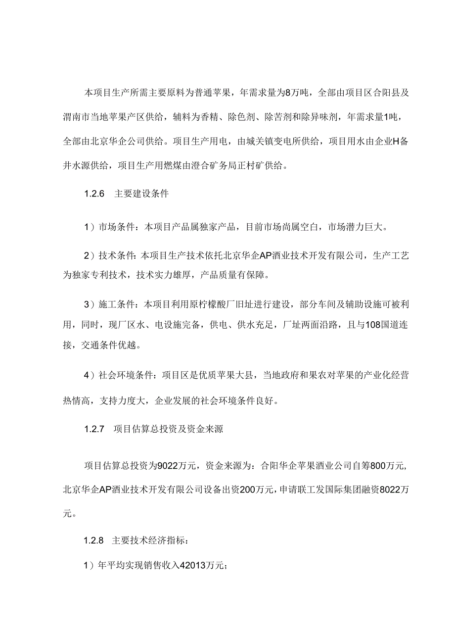 年产8000吨苹果蒸馏酒项目可行性研究报告代资金申请报告.docx_第2页