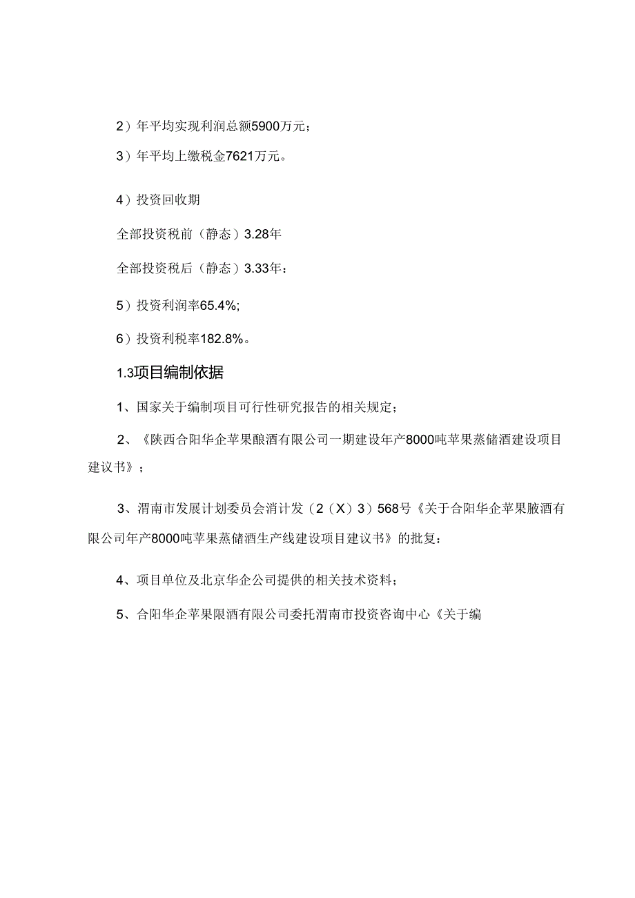 年产8000吨苹果蒸馏酒项目可行性研究报告代资金申请报告.docx_第3页