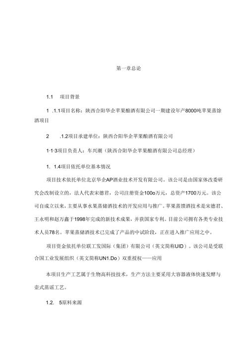 年产8000吨苹果蒸馏酒项目可行性研究报告代资金申请报告.docx