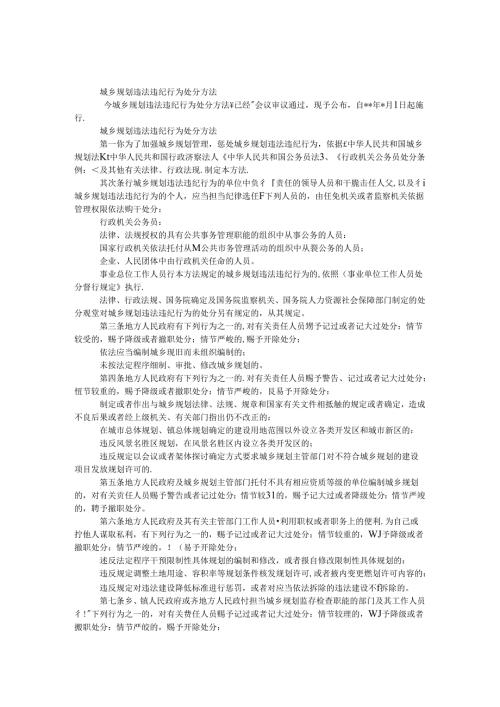 城乡规划违法违纪行为处分办法.docx