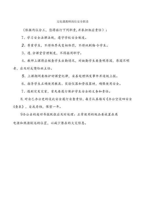 文化课教师岗位安全职责.docx