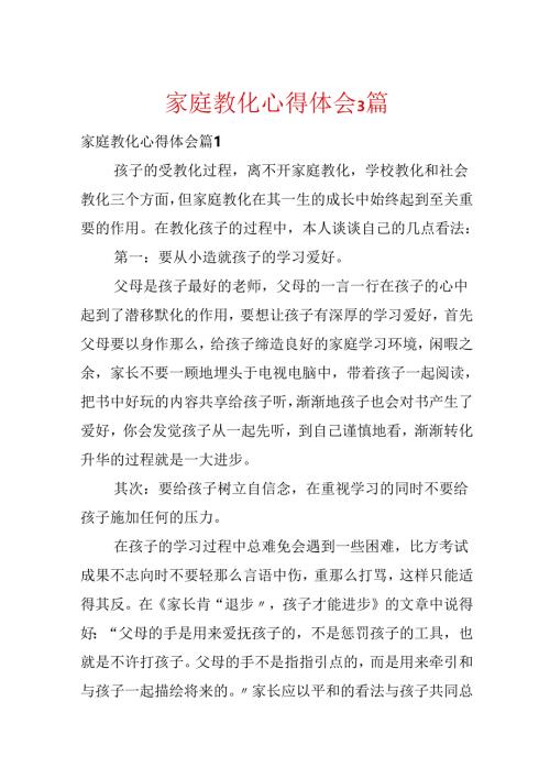 家庭教育心得体会3篇.docx