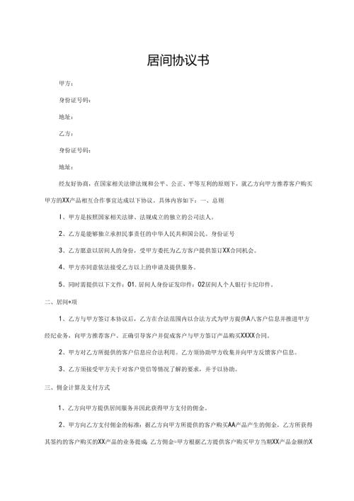 居间协议书（最新版）.docx