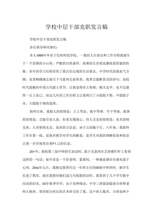 学校中层干部竞职发言稿.docx