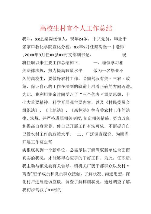 大学生村官个人工作总结.docx