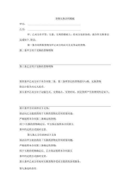 货物互换合同模板.docx