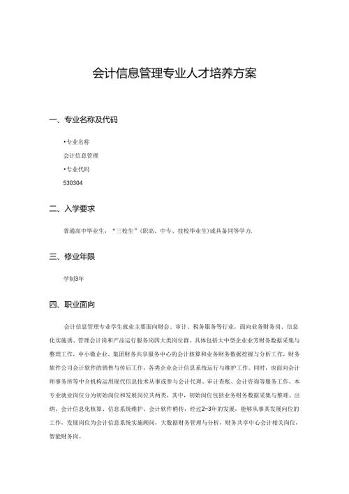 职业技术学校会计信息管理专业人才培养方案.docx